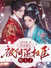 《贵女重生,被阴湿权臣盯上了》小说封面