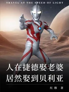 《纯爱就变强?可老婆是贝利亚!》小说封面