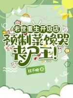 《末世重生开饭店,预制菜馋哭丧尸王!》小说封面
