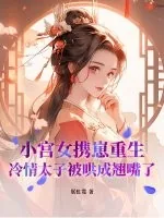 《小宫女携崽重生,冷情太子被哄成翘嘴了》小说封面