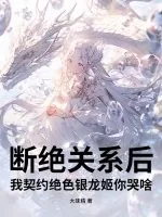 《断绝关系后,我契约绝色银龙姬你哭啥?》小说封面