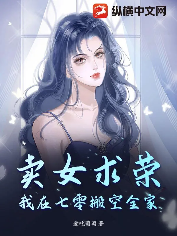 《卖女求荣?我在七零搬空全家!》小说封面