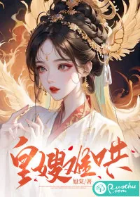 《皇嫂难哄》小说封面