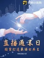 《直播通末日,囤货打造最强女兵王》小说封面