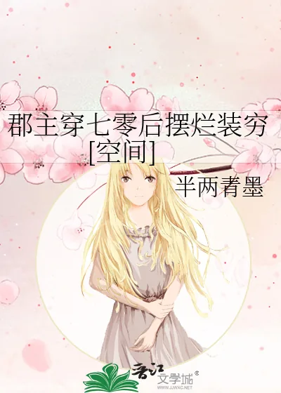 《郡主穿七零后摆烂装穷[空间]》小说封面