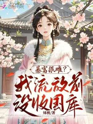 《暴富很难？我流放前没收国库》小说封面
