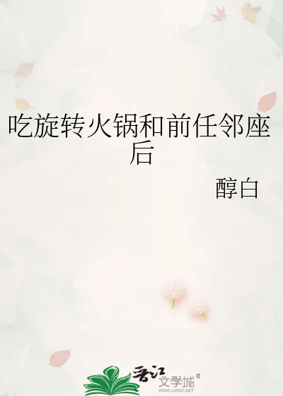 《吃旋转火锅和前任邻座后》小说封面