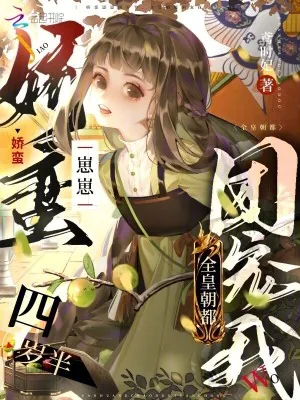 《娇蛮崽崽四岁半,全皇朝都团宠我》小说封面
