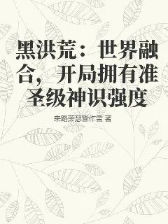 《黑洪荒:世界融合,开局拥有准圣级神识强度》小说封面
