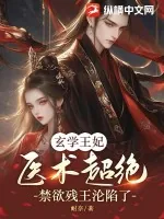《玄学王妃医术超绝,禁欲残王沦陷了》小说封面