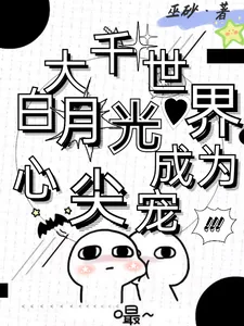 《大千世界,黑月光成为心尖宠》小说封面