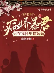 《穿书后病娇暴君只在我怀里撒娇娇》小说封面