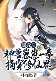 《破壳后,神兽崽崽一拳捅穿修仙界》小说封面