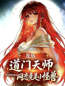 《龙族:道门天师,网恋竟是小怪兽》小说封面