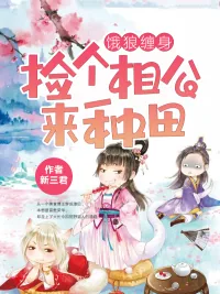 《饿狼缠身:捡个相公来种田》小说封面