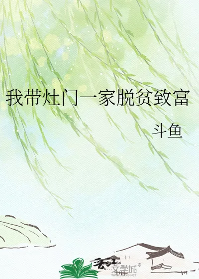 《我带灶门一家脱贫致富》小说封面