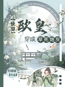 《快穿:欧皇穿成早死炮灰》小说封面