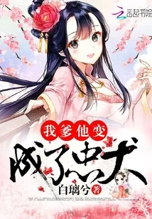 《重生后渣爹变成了忠犬》小说封面