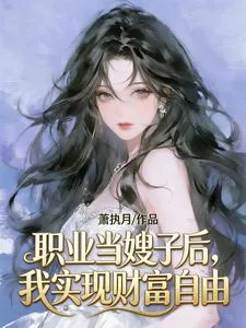 《职业当嫂子后,我实现财富自由》小说封面