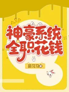 《神豪系统,全职花钱》小说封面