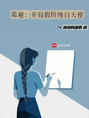 《诡秘:开局假扮纯白天使》小说封面