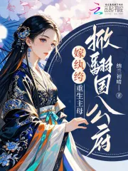 《嫁纨绔,重生主母掀翻国公府》小说封面