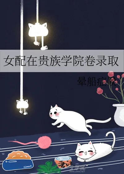 《女配在贵族学院卷录取》小说封面